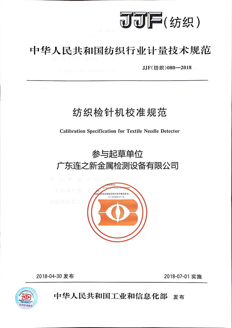 1714198065695774.jpg 紡織檢針機(jī)校準(zhǔn)規(guī)范.jpg